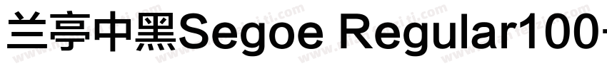 兰亭中黑Segoe Regular100字体转换